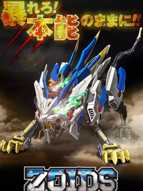 ˹ޡҰ/Zoids Wild